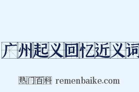 广州起义回忆近义词是什么意思的图片